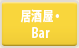 居酒屋・Bar
