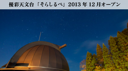 優彩天文台「そらしるべ」2013年12月オープン