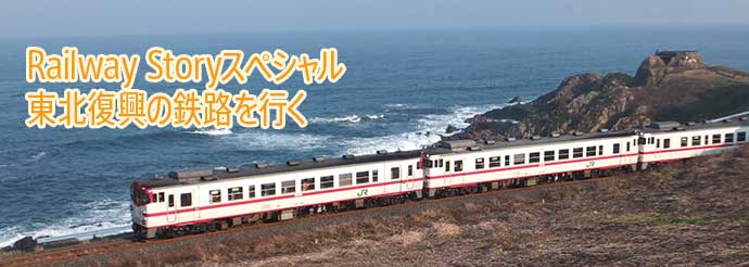 Railway Storyスペシャル