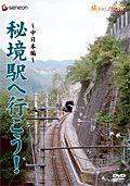 秘境駅へ行こう！ - DVD - DVD・関連書籍｜旅チャンネル